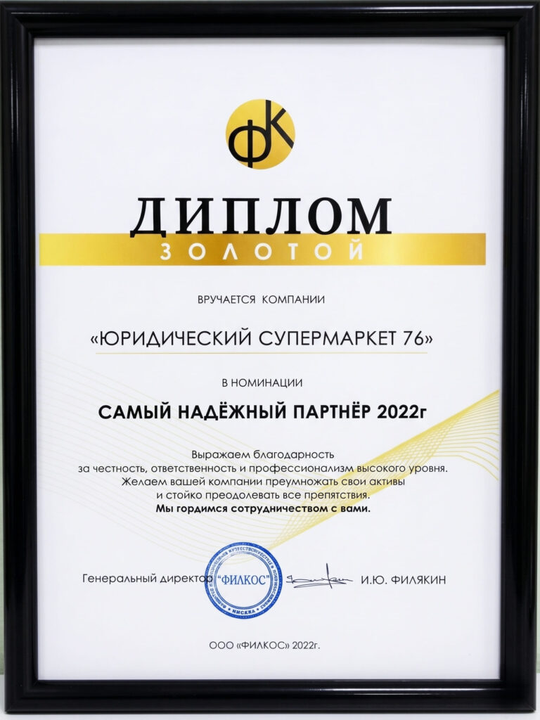 Золотой диплом "Самый надежный партнер"