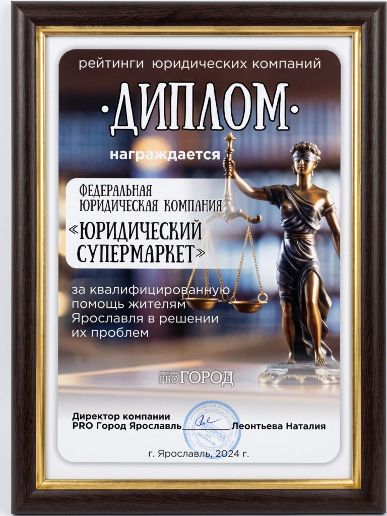 Диплом за квалифицированную юридическую помощь жителям Ярославля