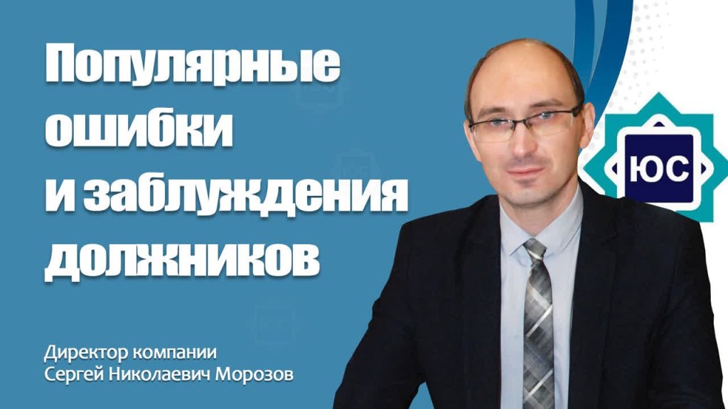 Обложка видео «Популярные ошибки и заблуждения должников» с директором «Юридического супермаркета» Сергеем Морозовым